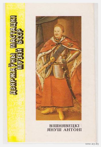 Календарик Дзяржаўны мастацкі музей БССР,  1991