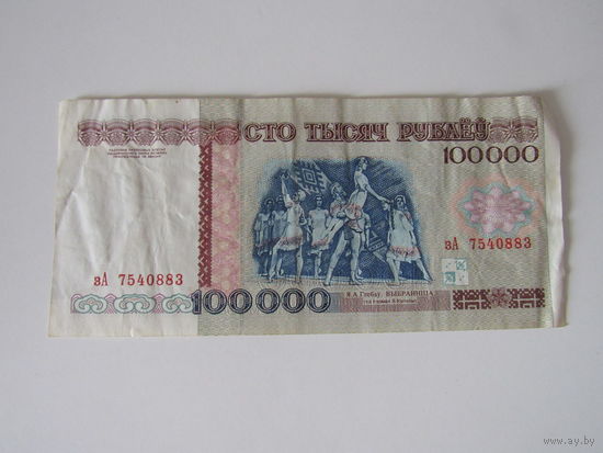 100000 рублей 1996года зА
