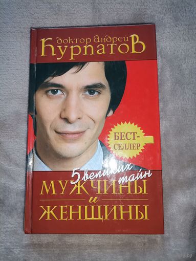 Доктор Андрей Курпатов. 5 великих тайн мужчины и женщины