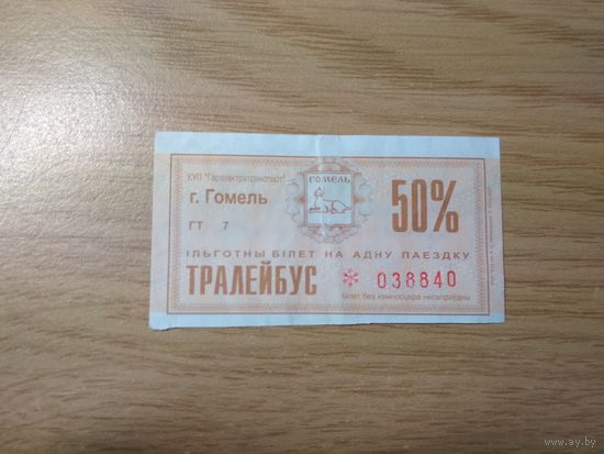 Талон Гомель