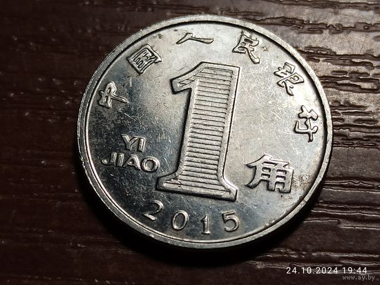 Китай 1 цзяо 2015