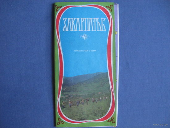 Закарпатье. Туристическая карта-схема (1980 г.)