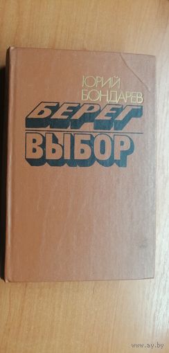 Юрий Бондарев "Берег. Выбор"