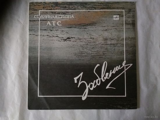 (,LP) Студийная группа А.Т.С.  - Забвение (1990)