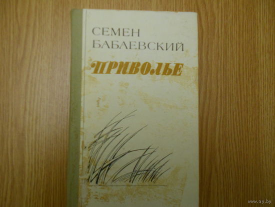 Бабаевский С. Приволье