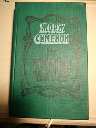 Трубка Мегрэ.Жорж Сименон
