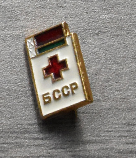 Значок Красный Крест БССР. Медицина. Здравоохранение (есть несколько)