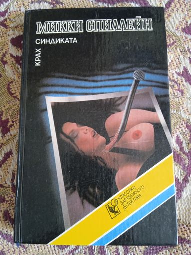 М.Спиллейн."Крах синдиката".