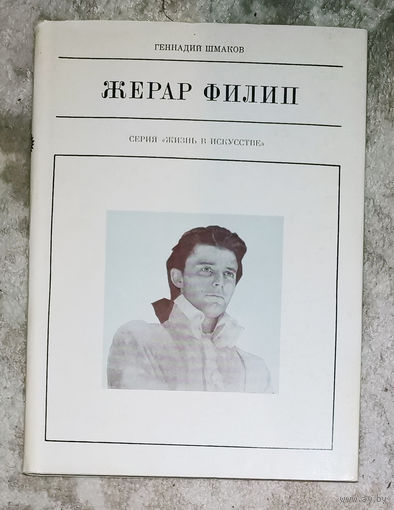 Жерар Филип серия Жизнь в искусстве.