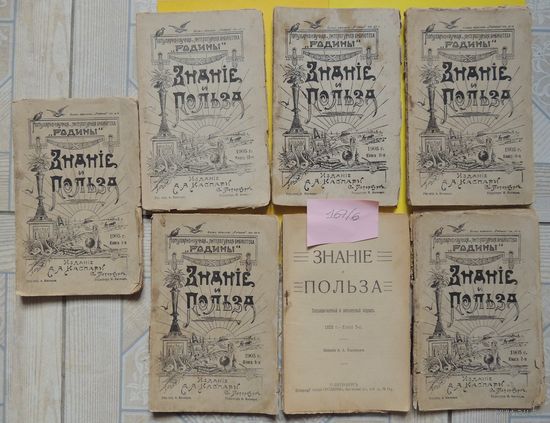 Журналы "Знание и польза", 1905 г., книга номер 1, 5, 7, 8, 11, 12. Цена за единицу