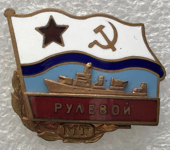РУЛЕВОЙ ВМФ СССР