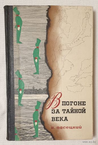 В погоне за тайной века | Пасецкий Василий Михайлович | Исторический роман