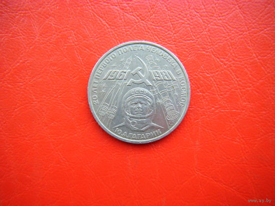 1 рубль 1981г. Ю. Гагарин.