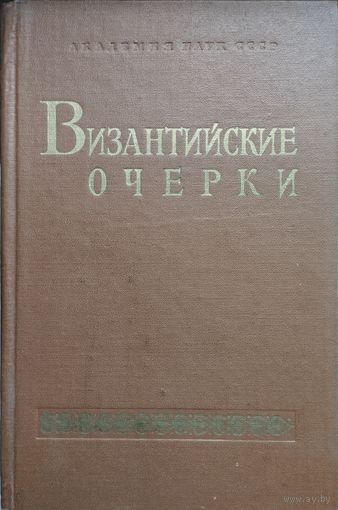 Византийские очерки 1982