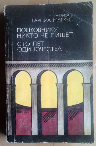 Габриэль Гарсиа Маркес "Полковнику никто не пишет",  "Сто лет одиночества"