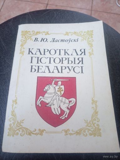 Кароткая гісторыя Беларусі. В.Ю. Ластоўскі.\12