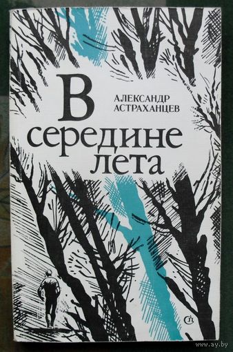 В середине лета. Астраханцев А.И.
