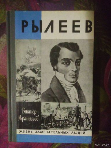 Афанасьев, РЫЛЕЕВ (ЖЗЛ)