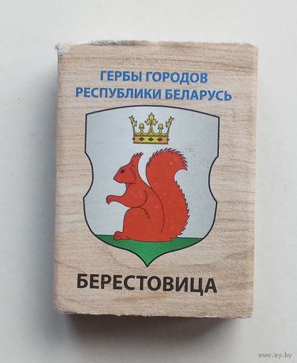 Спичечный коробок. Гербы городов Республики Беларусь.