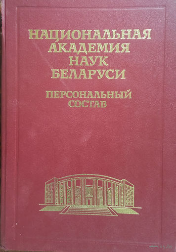 Национальная Академия наук Беларуси. Персональный состав. 1928–1998 / Ред. коллегия: Н. А. Борисевич и др.; Сост. О. А. Гапоненко и др.; Худож. Ю. А. Тореев. – Мн.: БелЭн, 1998. – 288 с.: ил.