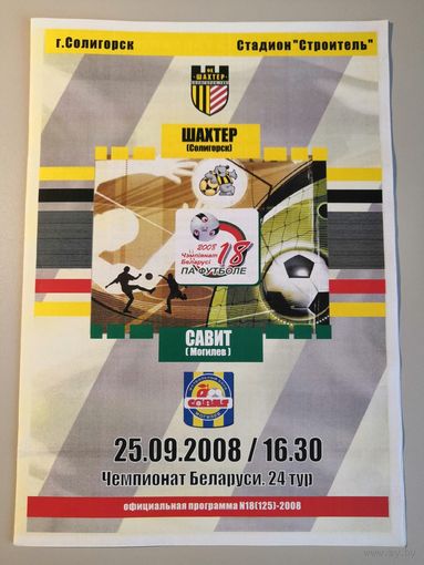 ШАХТЕР Солигорск - САВИТ Могилев 25.09.2008