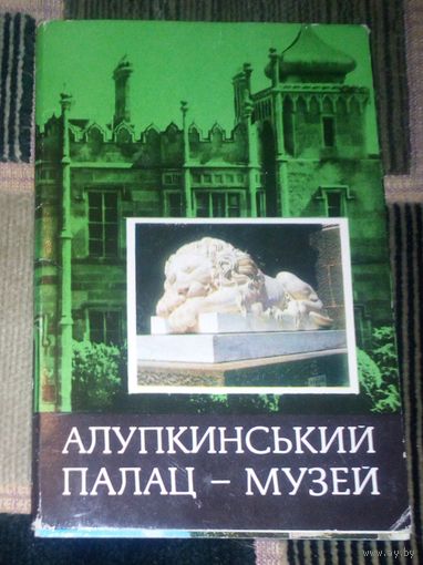 Алупкиньский палац-музей.