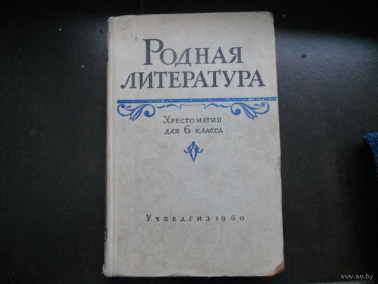 Родная литература 6 класс 1960