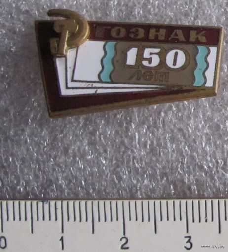 Знак Гознак 150 тяжелый