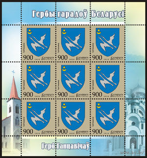 Малый лист "Герб города Ганцевичи ". No по кат. РБ 860