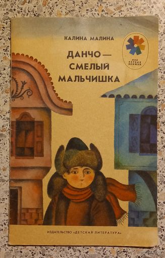 Данчо-смелый мальчишка.Калина Малина.1986г