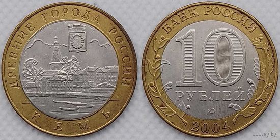 10 рублей 2004 Кемь aUnc Россия(РФ)