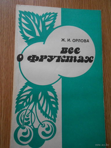 Орлова Ж. И. Все о фруктах