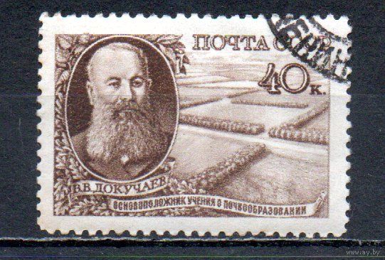 В. Докучаев СССР 1949 год 1 марка