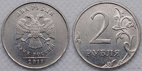 2 рубля 2011 г ммд XF Россия
