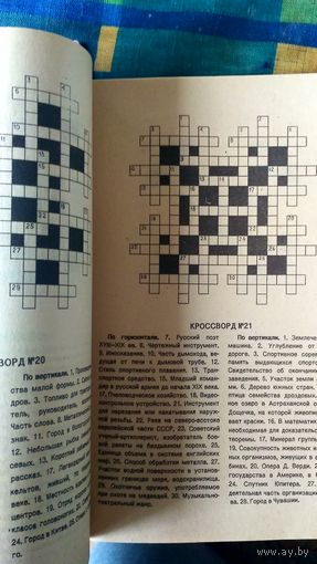 Кроссворды. Сборники. Чистые. (3)