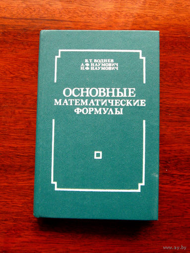 Основные математические формулы. Справочник