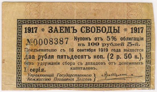 Купон 5%  заем свободы 1917 г. купон 5 от 5 % облигации на 100 руб.. 1 я серия..