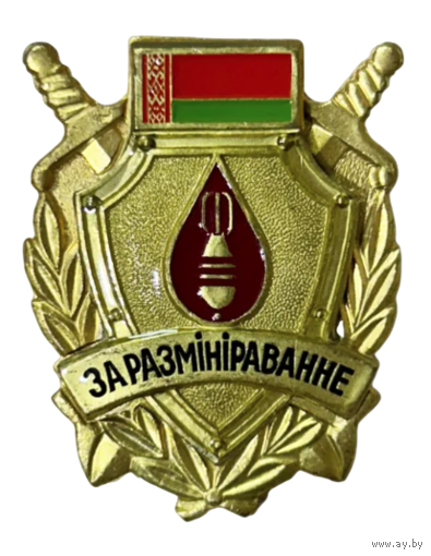 Нагрудный знак За разминирование I степени