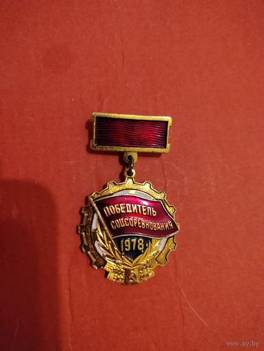 Победитель соцсоревнования 1978