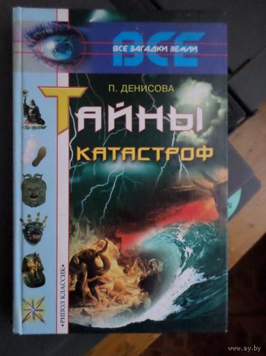 П. Денисова. Тайна катастроф.