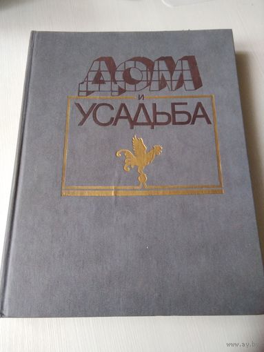Дом и усадьба. /77