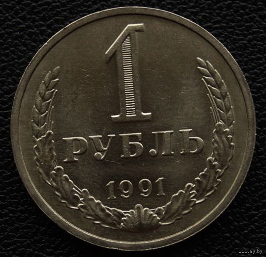 1 рубль 1991 год М