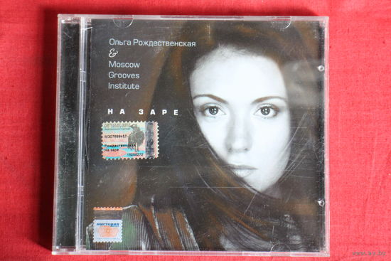 Ольга Рождественская, Moscow Grooves Institute - На Заре (2005, CD)