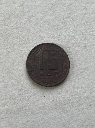 15 копеек 1944