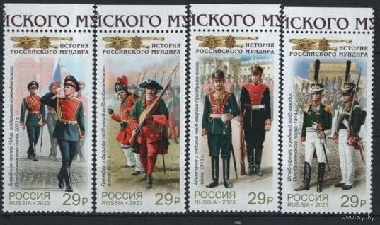 РОССИЯ 2023 3184-3187 История Российского мундира Преображенский полк ** 20.12.2023