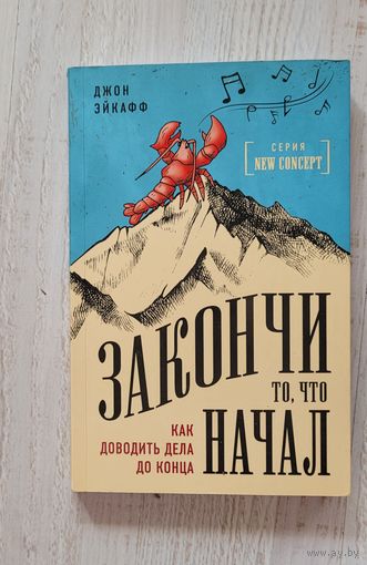 Закончи то, что начал