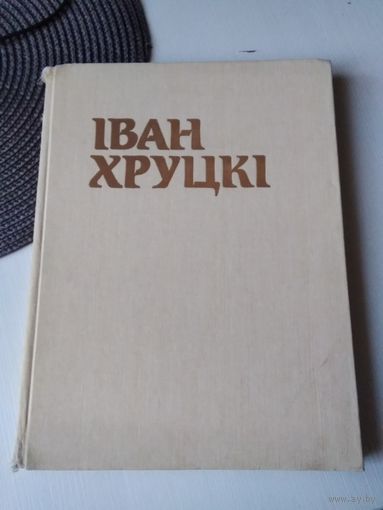 IВАН ХРУЦКI. Альбом -каталог на белорусском, русском, английском, французском, немецком и испанском языках. /72