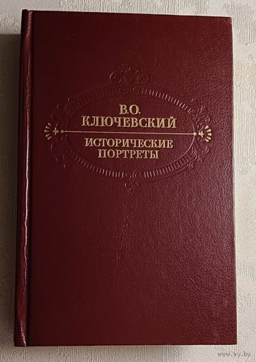 Ключевский Василий. Исторические портреты. Деятели исторической мысли.1990