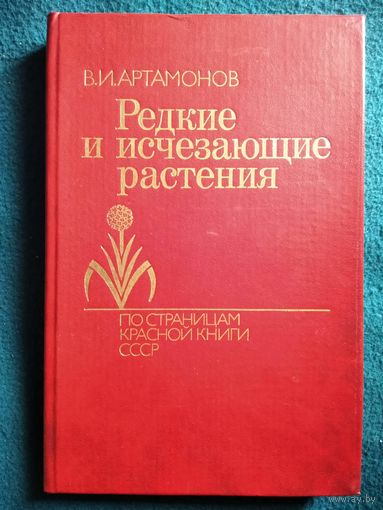 В.И. Артамонов Редкие и исчезающие растения. По страницам Красной книги СССР. Книга первая
