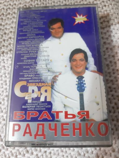 Кассета Братья Радченко. Звёздная серия.